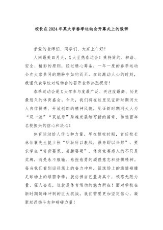 校长在2024年某大学春季运动会开幕式上的致辞
