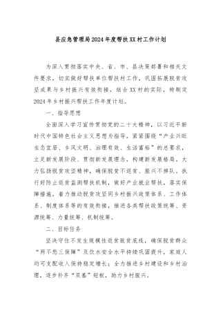 县应急管理局2024年度帮扶XX村工作计划