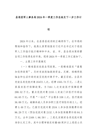 县退役军人事务局2024年一季度工作总结及下一步工作计划