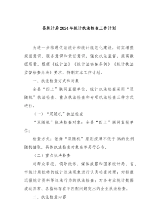 县统计局2024年统计执法检查工作计划