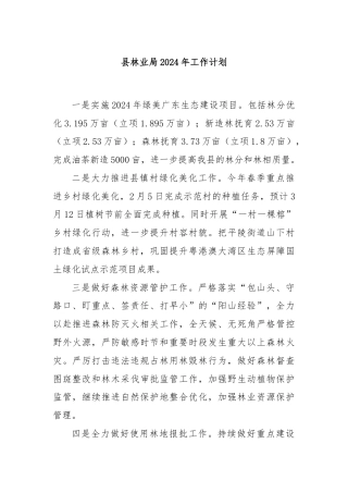 县林业局2024年工作计划