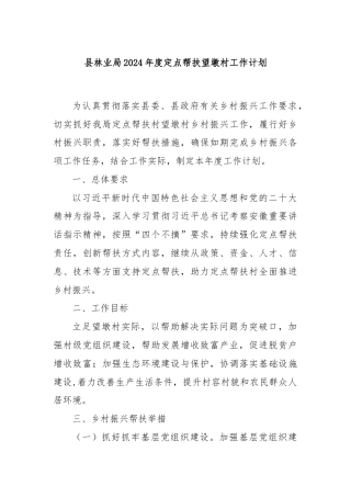 县林业局2024年度定点帮扶望墩村工作计划