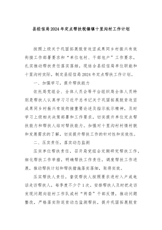 县经信局2024年定点帮扶税镇镇十里沟村工作计划
