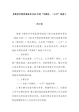 县粮食和物资储备局2024年度“双随机、一公开”抽查工作计划