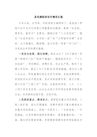 县近期经济运行情况汇报