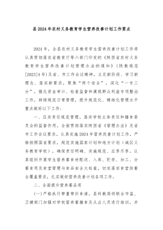 县2024年农村义务教育学生营养改善计划工作要点