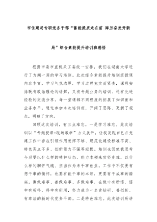 市住建局专职党务干部“蓄能提质走在前 踔厉奋发开新局”综合素能提升培训班感悟