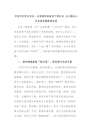市委书记研讨发言：全面建设高素质干部队伍 全力推动山区县高质量跨越发展