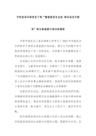 市科技局专职党务干部“蓄能提质走在前 踔厉奋发开新局”综合素能提升培训班感悟