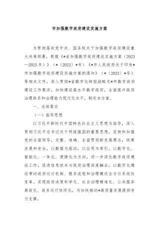 市加强数字政府建设实施方案