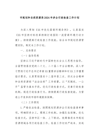 市规划和自然资源局2024年涉企行政检查工作计划