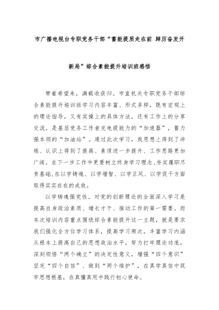 市广播电视台专职党务干部“蓄能提质走在前 踔厉奋发开新局”综合素能提升培训班感悟