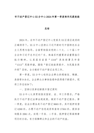 市不动产登记中心XX分中心2024年第一季度转作风提效能总结