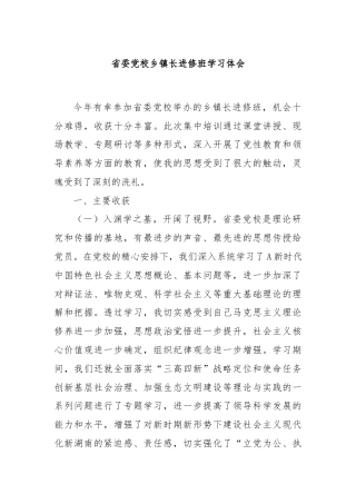 省委党校乡镇长进修班学习体会