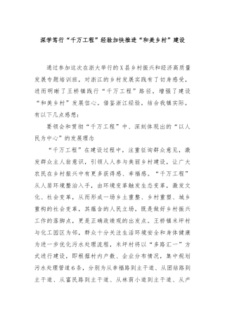 深学笃行“千万工程”经验加快推进“和美乡村”建设