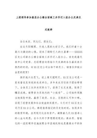 上级领导参加基层办公楼全面竣工并乔迁入驻办公庆典仪式致辞