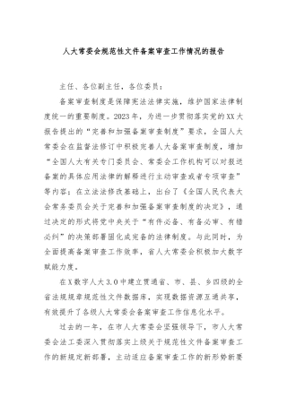 人大常委会规范性文件备案审查工作情况的报告