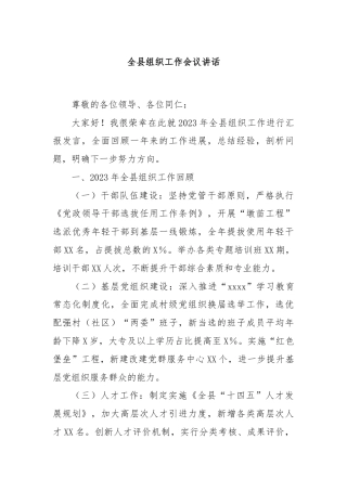 全县组织工作会议讲话