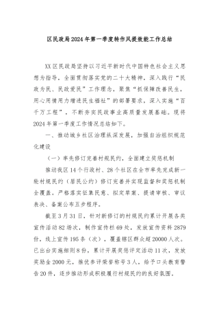区民政局2024年第一季度转作风提效能工作总结