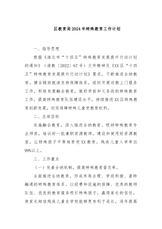 区教育局2024年特殊教育工作计划