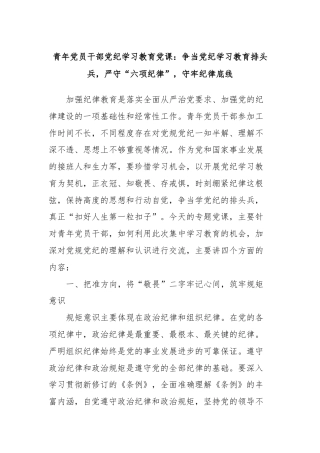 青年党员干部党纪学习教育党课：争当党纪学习教育排头兵，严守“六项纪律”，守牢纪律底线