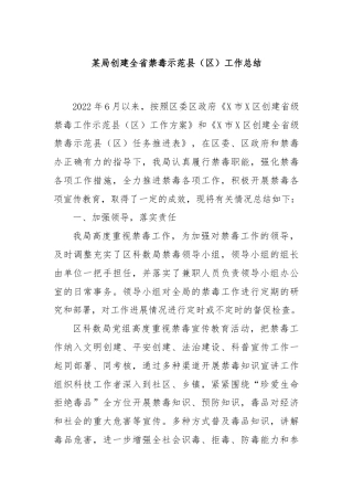 某局创建全省禁毒示范县（区）工作总结