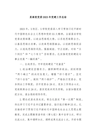 某高校党委2023年党建工作总结