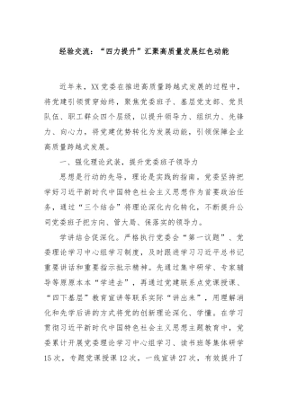 经验交流：“四力提升”汇聚高质量发展红色动能