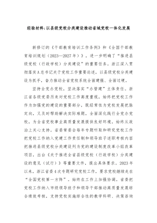 经验材料以县级党校分类建设推动省域党校一体化发展