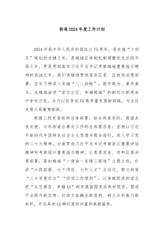 街道2024年度工作计划