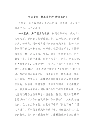交流发言：撒奋斗之种 收理想之果