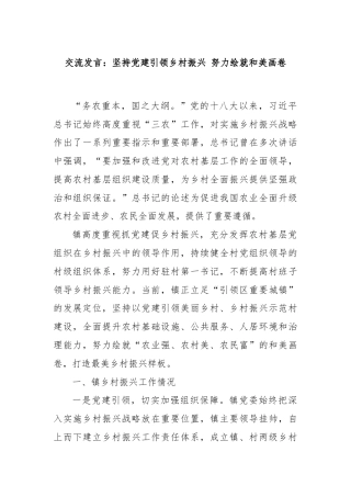 交流发言：坚持党建引领乡村振兴 努力绘就和美画卷
