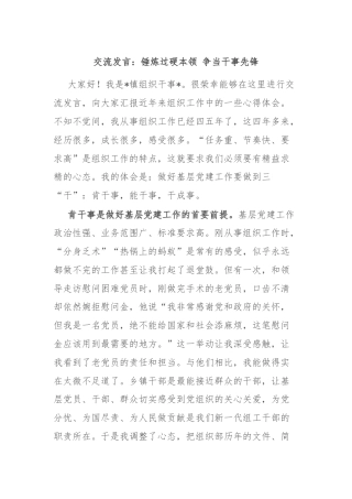 交流发言：锤炼过硬本领 争当干事先锋