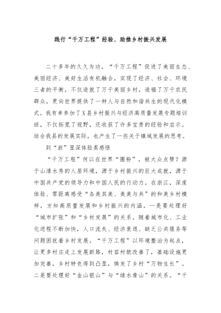 践行“千万工程”经验、助推乡村振兴发展
