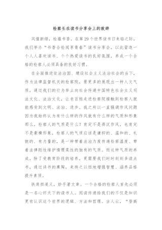 检察长在读书分享会上的致辞
