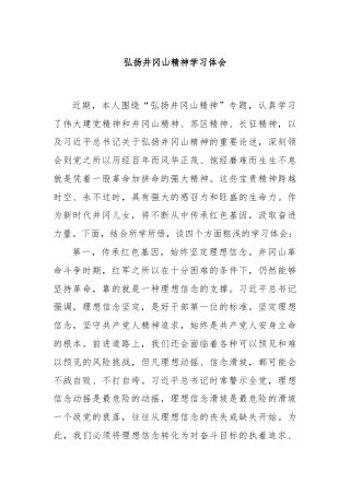 弘扬井冈山精神学习体会