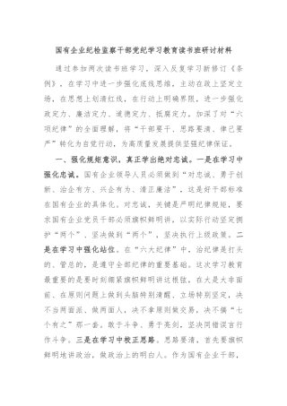 国有企业纪检监察干部党纪学习教育读书班研讨材料