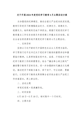 关于开展2024年度党纪学习教育4月主题活动方案