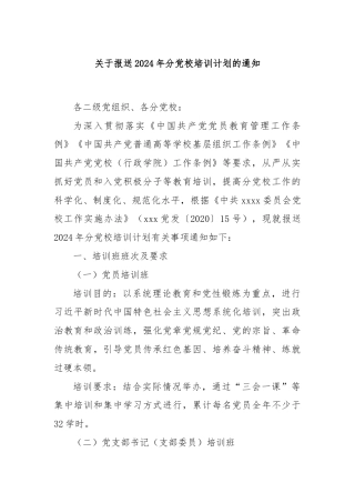 关于报送2024年分党校培训计划的通知