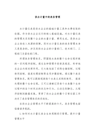 供水计量中的表务管理