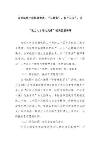 公司纪检小组经验做法：“三聚焦”，筑“三心”，为“致力人才智力支撑”提供坚强保障