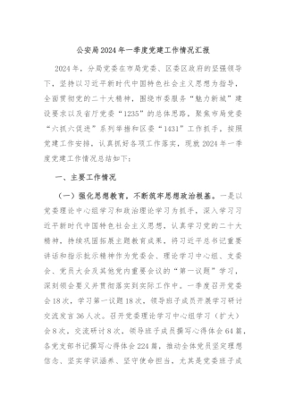 公安局2024年一季度党建工作情况汇报