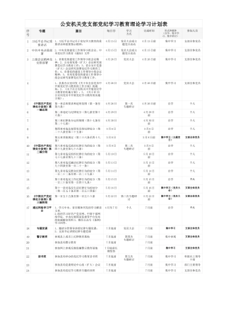 公安机关党支部党纪学习教育理论学习计划表