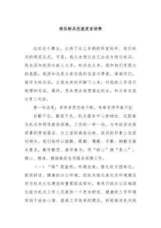 岗位标兵交流发言材料