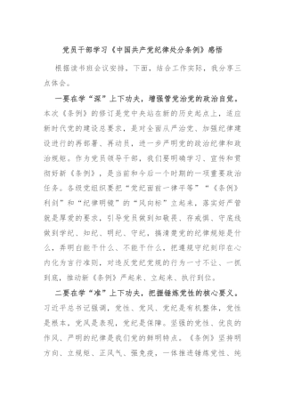 党员干部学习《中国共产党纪律处分条例》感悟