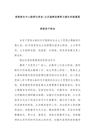 党校校长中心组研讨发言立足独特优势努力扬长补短展现党校实干担当