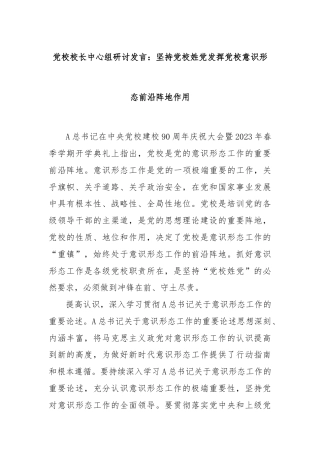 党校校长中心组研讨发言：坚持党校姓党发挥党校意识形态前沿阵地作用