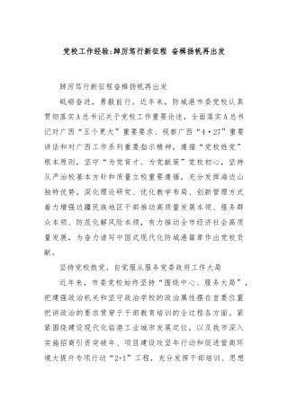 党校工作经验踔厉笃行新征程奋楫扬帆再出发