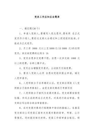 党务工作应知应会题库