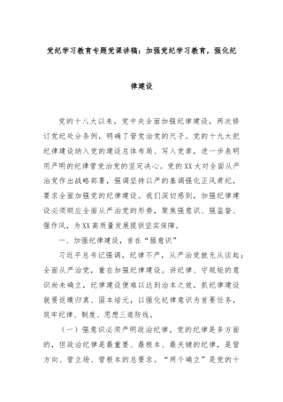 党纪学习教育专题党课讲稿：加强党纪学习教育，强化纪律建设